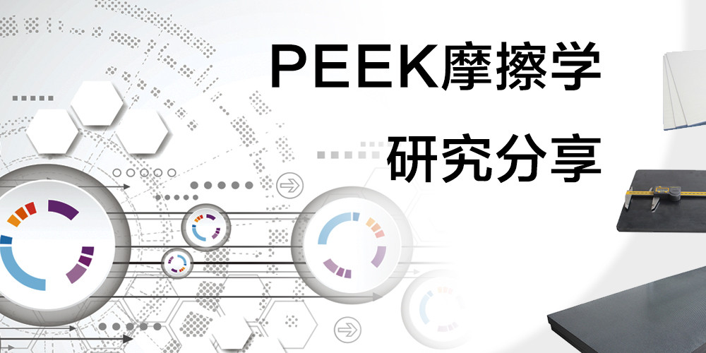 PEEK摩擦學(xué)研究分享