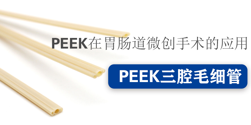 PEEK三腔管在射頻消融手術(shù)器械的應(yīng)用