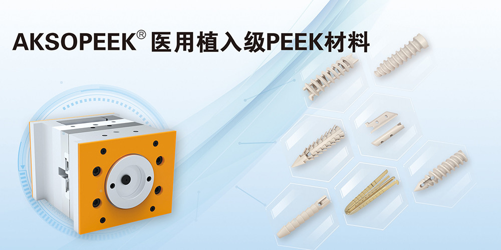 AKSOPEEK?新一代醫(yī)用植入級(jí)材料