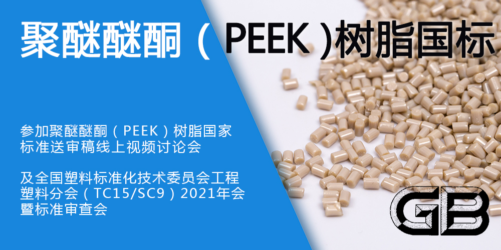 參與聚醚醚酮（PEEK）樹脂國(guó)家標(biāo)準(zhǔn)制定