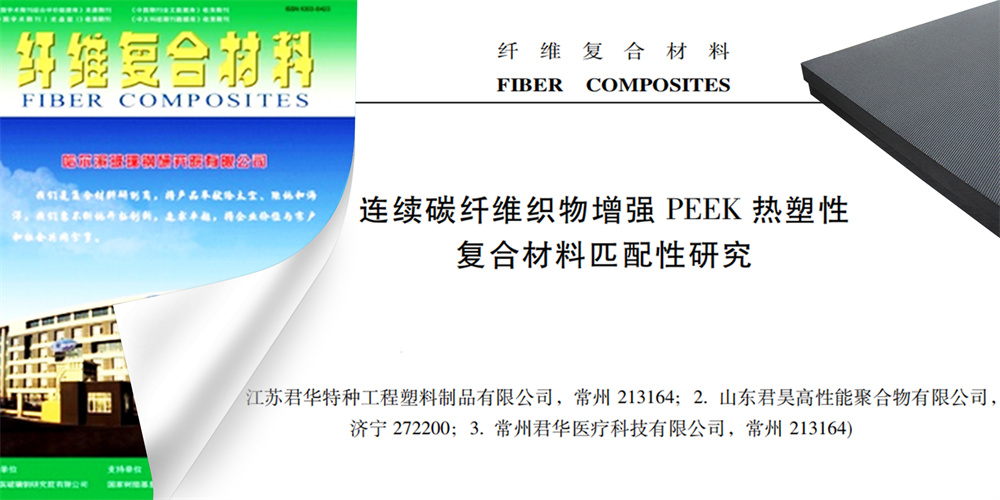 公司一篇CF/PEEK復(fù)合材料論文收錄于《纖維復(fù)合材料》期刊