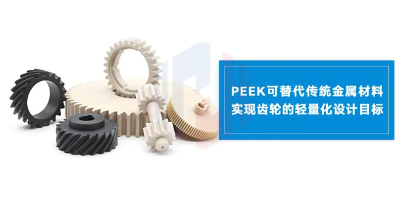 PEEK革新齒輪材料，高效傳動新時代