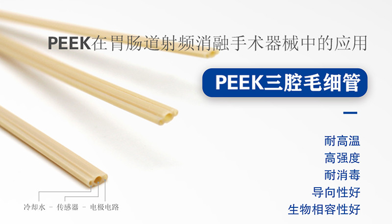 PEEK三腔管在射頻消融手術(shù)器械的應(yīng)用